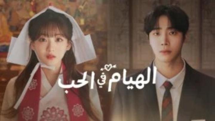 مسلسل الهيام في الحب الحلقة 12 والاخيرة مترجمة Head over Heels