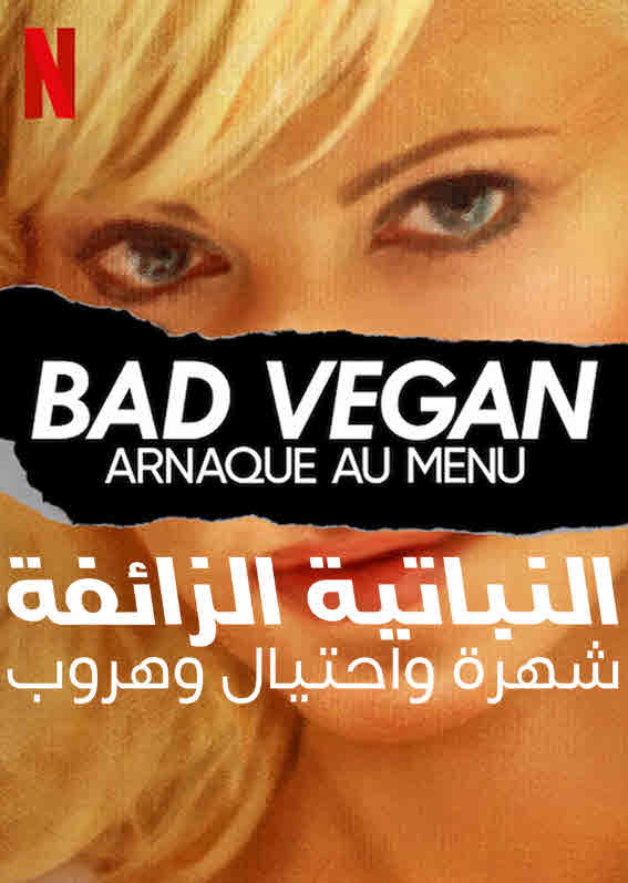 مشاهدة مسلسل Bad Vegan: Fame. Fraud. Fugitives موسم 1 حلقة 4 والاخيرة