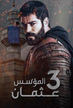 المؤسس عثمان موسم 3 مدبلج