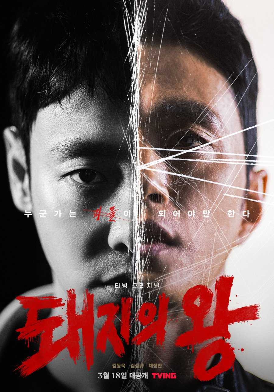 مسلسل ملك الخنازير The King of Pigs الحلقة 2 مترجمة