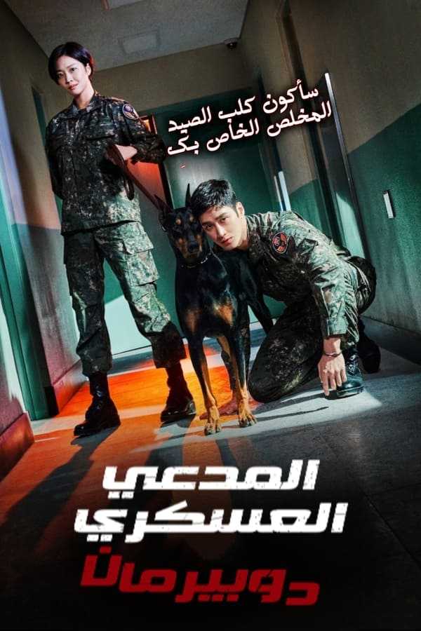 مشاهدة مسلسل Military Prosecutor Doberman موسم 1 حلقة 9