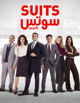 مسلسل-سوتس-2022