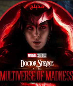 فيلم Doctor Strange in the Multiverse of Madness 2022 مدبلج