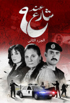 مسلسل عند شارع 9 الموسم الثاني الحلقة 15 الخامسة عشر