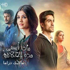 مسلسل ماذا أسمي هذه العلاقة الموسم الثاني مترجم حلقة 474