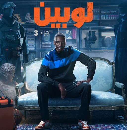 مسلسل Lupin الموسم الثالث الحلقة 4 الرابعة