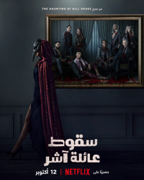 مسلسل The Fall of the House of Usher الموسم الاول الحلقة 4 الرابعة