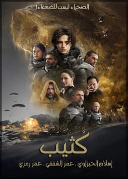 مشاهدة فيلم Dune Part 1 2021 مترجم