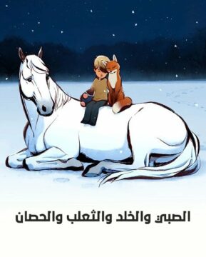 فيلم الصبي والخلد والثعلب والحصان 2022 مدبلج