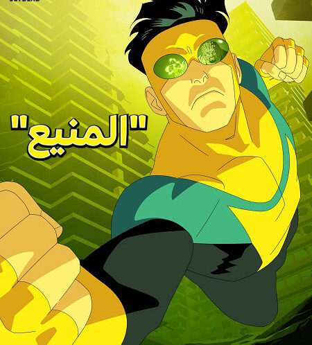 مسلسل المنيع الجزء الثاني الحلقة 8 مدبلجة