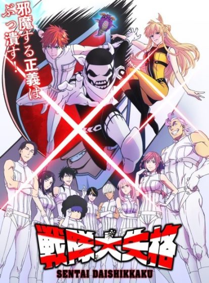 انمي Sentai Daishikkaku الحلقة 8 مترجمة اون لاين