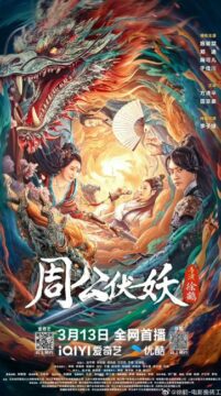 فيلم Zhou Gong Subdues Demons 2024 مترجم اون لاين