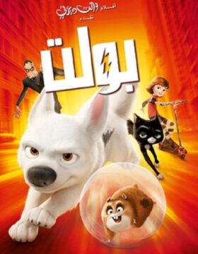 فيلم بولت 2008 مدبلج بالمصري