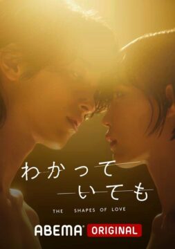 مسلسل أشكال الحب Wakatte Ite mo: The Shapes of Love الحلقة 8